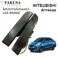 ไฟทับทิม ไฟทับทิมท้ายรถยนต์ ไฟในกันชนหลัง ตรงรุ่น Mitsubishi Attrage (LED SMOKE BY YAKUSA)