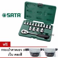 SATA เครื่องมือช่าง ชุดบ๊อกซ์ บ๊อก บล๊อกชุด ชุด15ชิ้น รุ่น 08005ME แถมกระเป๋าคาดเอว3M 2ชิ้น คละสี