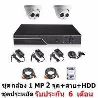 Mastersat ชุด กล้องวงจรปิด CCTV AHD 1 MP 720P 2 จุด โดม 2 ตัว  พร้อมสายสำเร็จ และ HDD 1 TB ติดตั้งได้ด้วยตัวเอง ชุด สุดประหยัด