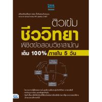 ติวเข้มชีววิทยา พิชิตข้อสอบวิชาสามัญเต็ม 100% ภายใน 5 วัน