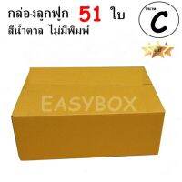 EasyBox กล่องลูกฟูก ฝาชน ไม่มีพิมพ์ ขนาดเท่าเบอร์ C (51 ใบ)