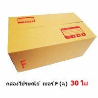 Mastersat กล่องไปรษณีย์ เบอร์ F (30 ใบ) ขนาด 30x45x20 ซม. (เท่าขนาด เบอร์ ฉ)  (Brown)