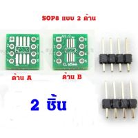 Adapter SO8 MSOP8 SOIC8 TSSOP8 SOP8 to DIP8 (2ด้าน) พร้อมขาก้างปลา จำนวน 2 ชุด