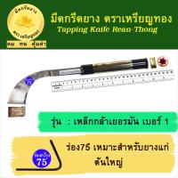 มีดกรีดยาง รุ่นเหล็กกล้าเยอรมัน เบอร์ 1, ร่อง 75 องศา