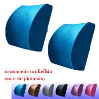 Getagift เบาะรองหลัง เบาะพิงหลัง เบาะ Memory Foam เพื่อสุขภาพ (เซต 2 ชิ้น) - สีฟ้า