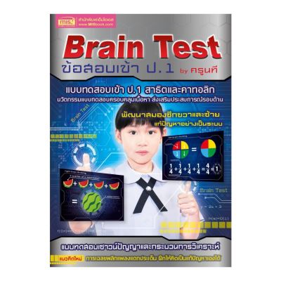 หนังสือ Brain Test ข้อสอบเข้า ป.1 by ครูนที
