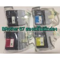 Brother LC-67  Ink Cartridge (Black/Cyan/Magenta/Yellow)  ของแท้ ไม่มีกล่อง 4 สี