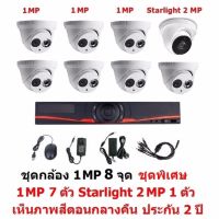 Mastersat ชุดกล้องวงจรปิด CCTV AHD 1 MP 720P 8 จุด มีกล้อง 1 MP โดม 7 ตัว และ กล้อง Starlight 2 MP 4 in 1 เห็นภาพสีตอนกลางคืน แบบ โดม 1 ตัวชุด สุดพิเศษ