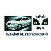 NC ไฟตัดหมอก ไฟสปอร์ตไลท์ TOYOTA ALTIS 2011