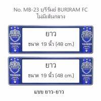 กรอบป้ายทะเบียนรถยนต์ กันน้ำ ลาย MB-23 BURIRAM ทีมบุรีรัมย์ FC 1 คู่ ยาว-ยาว ขนาด 48.0 x 16 cm. พอดีป้ายทะเบียน มีน็อตในกล่อง ระบบคลิปล็อค 8 จุด  มีแผ่นหน้าอะคลิลิคปิดหน้าป้าย กันน้ำ