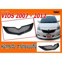 VIOS 2007  2008 2009 2010 2011 2012 หน้ากระจัง ตาข่ายแบบตื้น