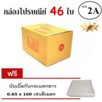 EasyBox กล่องไปรษณีย์ พัสดุ ลูกฟูก ฝาชน ขนาด 2A (46 ใบ) ฟรีบับเบิ้ลกันกระแทก 0.65x100 CM