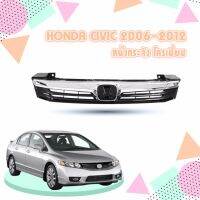 หน้ากระจัง Honda Civic ปี 2012 **ส่งฟรี!! รับประกัน 6 เดือน  **