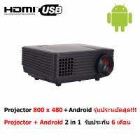 Mastersat LED Mini Projector 800 x 480 pixels โปรเจคเตอร์ + Android 2 in 1 ที่ราคาประหยัดที่สุด ดูรายการดัง และ ภาพยนตร์ได้เลย