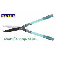 SOLEX กรรไกรตัดหญ้า ตัดกิ่ง ตกแต่งไม้พุ่ม ต้นไม้สูง ด้ามฟ้า ปรับได้  ด้ามฟ้าเขียว