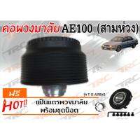 AE100 (สามห่วง) คอพวงมาลัย รุ่น T-12AB (มีAIRBAG)