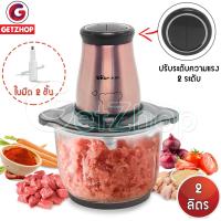 Getzhop เครื่องบดสับ บดอเนกประสงค์ บดเนื้อไฟฟ้า Electric quick chopperBear QSJ-B03H2 ความจุ 2 Liter (Rosegold)