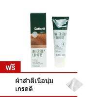 Collonil Classic Water-Stop Classic Crème 75ml แถมฟรี ผ้าสำลีเช็ดหนังเนื้อนุ่มเกรดดี