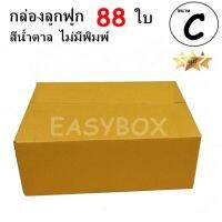 EasyBox กล่องลูกฟูก ฝาชน ไม่มีพิมพ์ ขนาดเท่าเบอร์ C (88 ใบ)