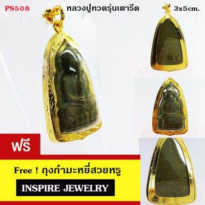 Inspire Jewelry จี้พระหลวงปู่ทวด วัดช้างให้ รุ่นเตารีด เสริมดวง เพิ่มทรัพย์ เดินทางไปไหน ปลอดภัย พร้อมเชือกไหมญี่ปุ่นและถุงกำมะหยี่