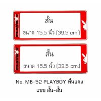 กรอบป้ายทะเบียนรถยนต์ กันน้ำ MB-52 PLAYBOY พื้นแดง 1 คู่ สั้น-สั้น ขนาด 39.5x16 cm. พอดีป้ายทะเบียน มีน็อตในกล่อง ระบบคลิปล็อค 8 จุด มีแผ่นหน้าอะคลิลิคปิดหน้าป้าย กันน้ำ