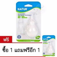 เนเจอร์ ที่ดูดน้ำมูกหัวซิลิโคน (ซื้อ1แถมฟรีอีก1)