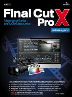 คู่มือสอน โปรแกรมตัดต่อระดับมือโปรบนแมค Final Cut Pro X ฉบับสมบูรณ์ (เนื้อหาเดียวกับปกขาว)