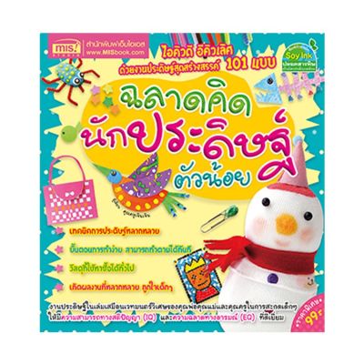 หนังสือ ฉลาดคิดนักประดิษฐ์ตัวน้อย