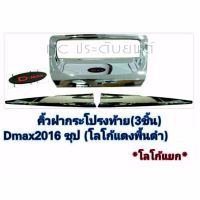 เบ้ารองมือเปิดท้ายปลายดาบ D-MAX 2016