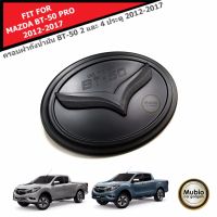 AOS ครอบฝาถังน้ำมันสีดำด้าน ที่ปิดฝาถังน้ำมัน มาสด้าบีที 50 โปร MAZDA BT-50 PRO 2 และ 4 ประตู 2012-2019