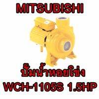 ปั๊มน้ำหอยโข่งชนิดแรงดันสูง   Mitsubishi รุ่น WCH-1105 S   ต้องการใบกำกับภาษีกรุณาติดต่อช่องแชทค่ะ    ส่งด่วนขนส่งเอกชน