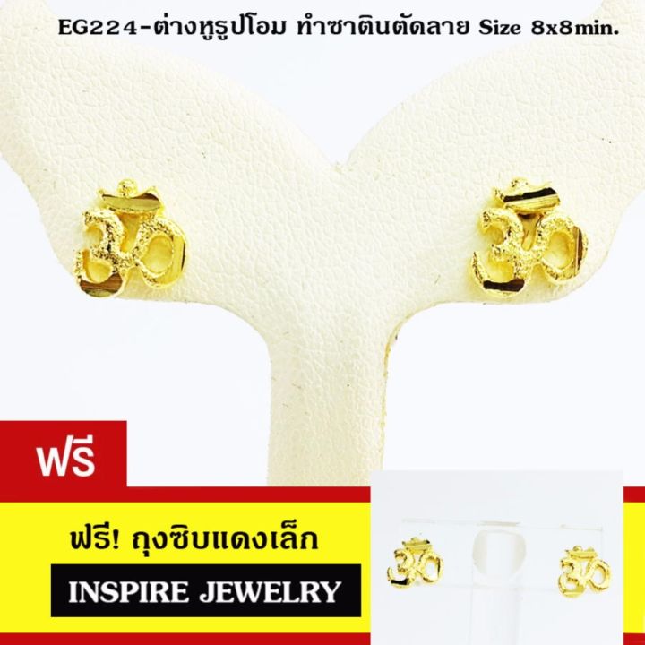 inspire-jewelry-earring-with-gold-plated-ต่างหูรูปโอมทองตอกลาย-ทำซาติน-ขนาด-8x8min-น่ารักมาก-งานจิวเวลลี่-หุ้มทองแท้-24k-100