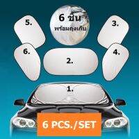 ม่านบังแดดรถยนต์ 4 ด้าน 6 ชิ้น จำนวน 1ชุด 6pcs Car Sunshade Auto Sun Visor Folding