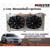 E-CAR พัดลมหม้อน้ำ + ชุดบังลม MONSTER for EVO 4,5,6 งานอลูมิเนียม พร้อมชุดพัดลมหม้อน้ำ12"x2ตัวชนิดบางพิเศษแต่ยังคงความแรงไว้ เหมาะสำหรับรถแข่ง