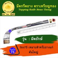 มีดกรีดยาง รุ่นมีดยักษ์, ร่อง 75 องศา