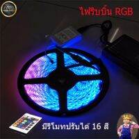 Light Farm ไฟริบบิ้น RGB ไฟตกแต่งานเทศการ รุ่น 5050 มีรีโมทควบคุมการสลับสีและไฟวิ่งกระพริบ  แพ็ค 1 ชุด