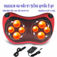 เครื่องนวดอินฟาเรด หมอนนวดคอ -หลัง-ขา Neck Massage Pillow รุ่น 8 ลูกกลิ้ง (Red)