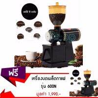 Getzhop เครื่องบดเมล็ดกาแฟอัตโนมัติ รุ่น 600N (สีดำ)ซื้อ 1 แถม 1