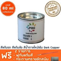 สีแต้มรถ สีแต้มล้อ สีน้ำตาลไหม้เข้ม Dark Copper  ยี่ห้อ P2K