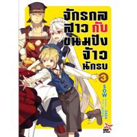 DEXPRESS หนังสือนิยาย จักรกลสาวกับขนมปังจ้าวนักรบ เล่ม 3