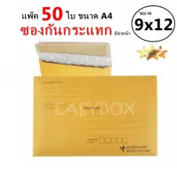 EasyBox ซองกันกระแทก มีจ่าหน้า ขนาด 9x12 A4 (แพ๊ค 50 ใบ)