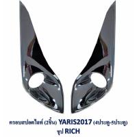 ครอบสปอร์ตไลท์ YARIS ปี2017 (4-5 ประตู) 2 ชิ้น ชุบ