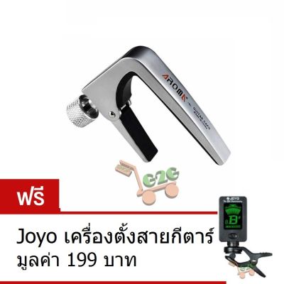 G2G คาโป้กีตาร์ แบบหมุนสกรู Aroma Capo รุ่น AC-11 สีเงิน จำนวน 1 ชิ้น แถมฟรี Joyo เครื่องตั้งสายกีตาร์แบบพกพา จำนวน 1 ชิ้น