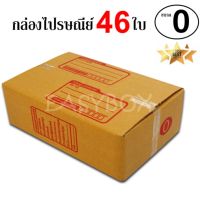 EasyBox กล่องไปรษณีย์ พัสดุ ลูกฟูก ฝาชน ขนาด 0 (46 ใบ)