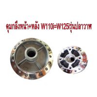 ดุมกลึง หน้า(ดิส)+หลัง สำหรับ HONDA-W110i=W125S=i รุ่นปลาวาฬ ดิสเบรค