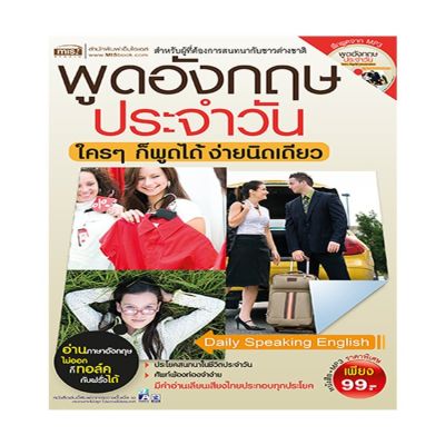 หนังสือ พูดอังกฤษประจำวัน ใครๆก็พูดได้ง่ายนิดเดียว + MP3