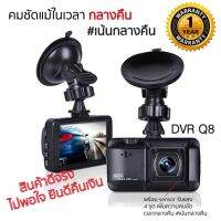 DVR Q8 กล้องติดรถยนต์ ภาพคมชัดทั้งกลางวันกลางคืน #เน้นกลางคืน อึด ทนทานใช้งานง่าย พร้อมอินฟาเรด 4 เท่า คุณภาพ ของภาพเป็น FHD 1080pกลางวันชัด