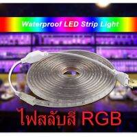 Leon Light ไฟริบบิ้นแบบหุ้มกันน้ำกันฝุ่นสลับสี RGB 5050 5เมตร รุ่น RGB5050-05