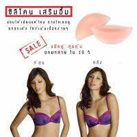 (สุดคุ้ม แพ็ค2คู่)Free Bra ซิลิโคนเสริมหน้าอก สีเนื้อ เพิ่มระดับคัพให้ใหญ่ขึ้นแบบเนียนสุดๆ