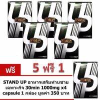 STAND UP อาหารเสริมท่านชาย สแตนด์อัพ 4 แคปซูล กระตุ้นการตื่นตัวเร็ว x 5 กล่อง ฟรี 1 กล่อง (อย.50-1-04157-2-0033)